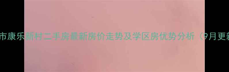 图片 太仓市康乐新村二手房最新房价走势及学区房优势分析（9月更新）2