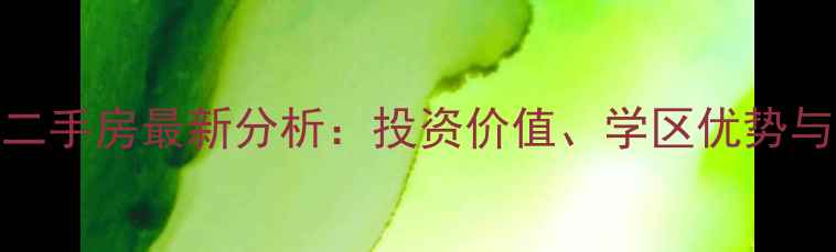 图片 太仓惠阳一村二手房最新分析：投资价值、学区优势与交通配套深度