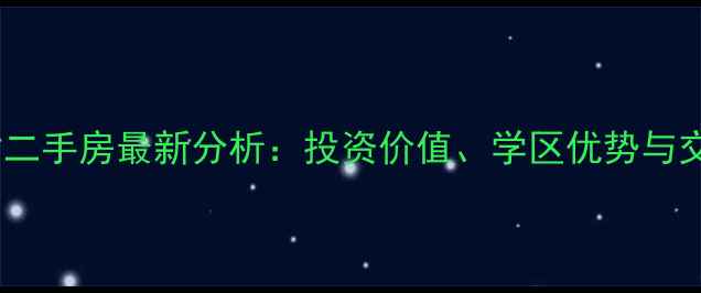 图片 太仓惠阳一村二手房最新分析：投资价值、学区优势与交通配套深度1