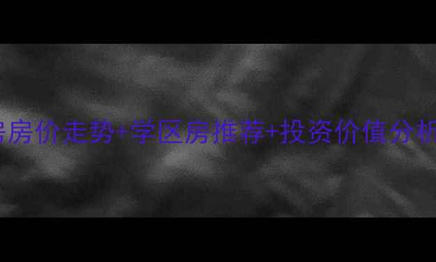 图片 太仓璜泾二手房房价走势+学区房推荐+投资价值分析（最新数据）1