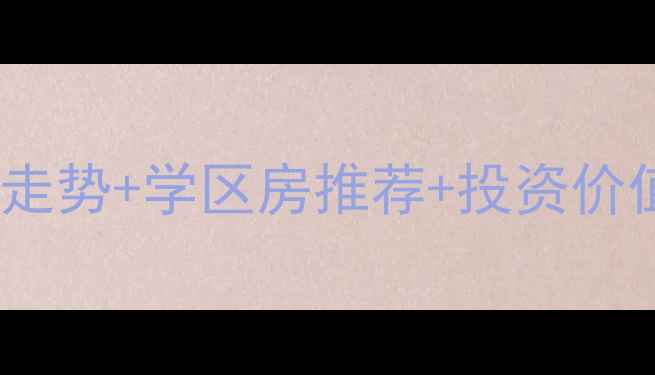 图片 太仓璜泾二手房房价走势+学区房推荐+投资价值分析（最新数据）2