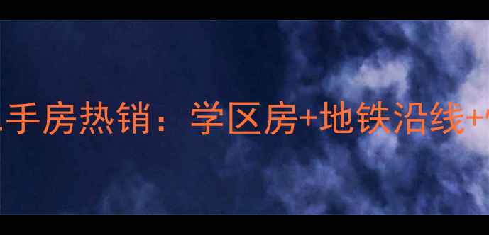 图片 太仓陆渡白云渡二手房热销：学区房+地铁沿线+性价比三重优势全