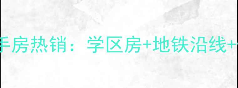图片 太仓陆渡白云渡二手房热销：学区房+地铁沿线+性价比三重优势全2