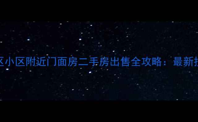 图片 太原万柏林区迎泽区小区附近门面房二手房出售全攻略：最新投资价值与选购指南