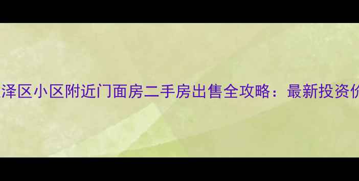 图片 太原万柏林区迎泽区小区附近门面房二手房出售全攻略：最新投资价值与选购指南1