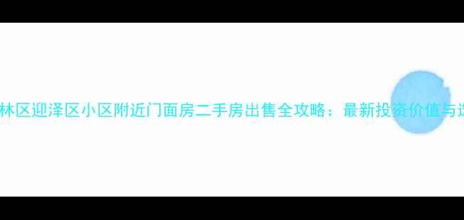 图片 太原万柏林区迎泽区小区附近门面房二手房出售全攻略：最新投资价值与选购指南2