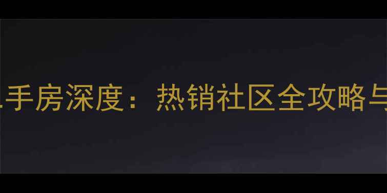 图片 太原世纪朝阳二手房深度：热销社区全攻略与投资价值探秘2