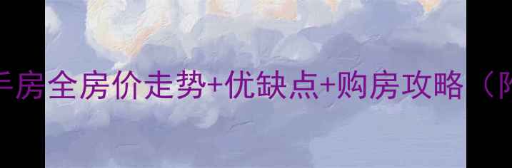 图片 太原东方雅园二手房全房价走势+优缺点+购房攻略（附真实房源数据）