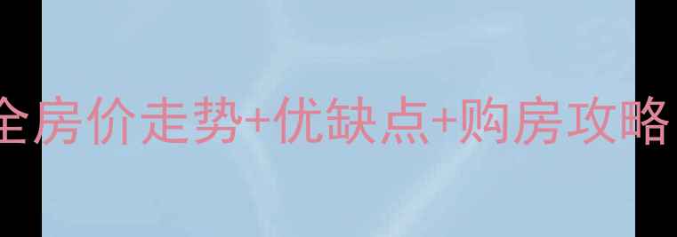 图片 太原东方雅园二手房全房价走势+优缺点+购房攻略（附真实房源数据）2
