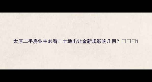 图片 太原二手房业主必看！土地出让金新规影响几何？💰🏷️1