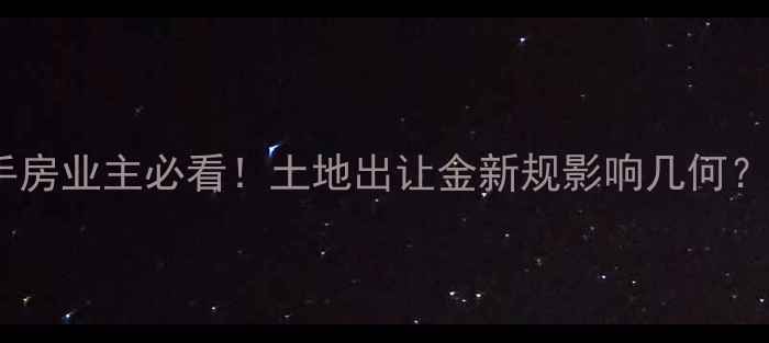 图片 太原二手房业主必看！土地出让金新规影响几何？💰🏷️2