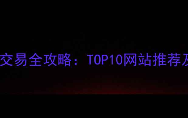 图片 太原二手房交易全攻略：TOP10网站推荐及避坑指南2