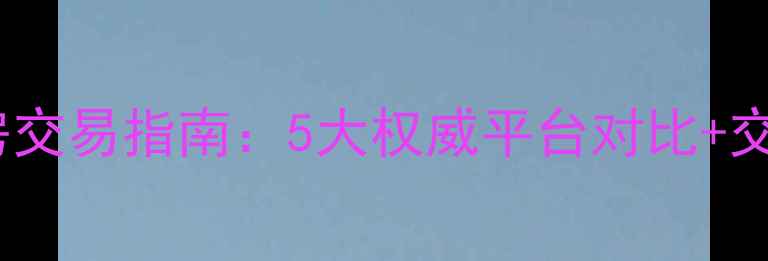 图片 太原二手房交易指南：5大权威平台对比+交易全流程2