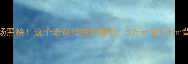 图片 太原二手房市场黑榜！这个老盘挂牌价腰斩，5万㎡变3万㎡背后的避坑指南