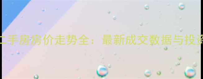 图片 太原二手房房价走势全：最新成交数据与投资指南