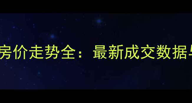 图片 太原二手房房价走势全：最新成交数据与投资指南2