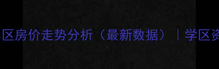 图片 太原二手房推荐梧桐院小区房价走势分析（最新数据）｜学区资源及交通配套深度解读1