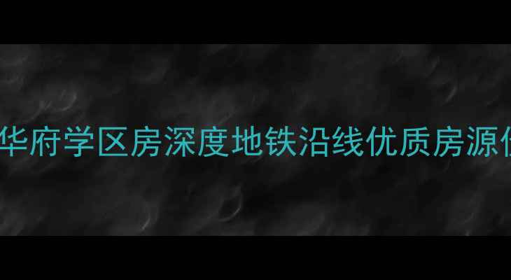 图片 太原二手房推荐翰林华府学区房深度地铁沿线优质房源价格走势及购房指南2