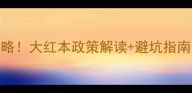 图片 太原二手房落户全攻略！大红本政策解读+避坑指南（附最新学区划分）