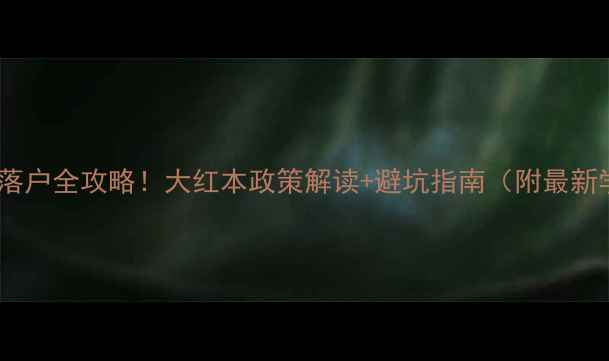 图片 太原二手房落户全攻略！大红本政策解读+避坑指南（附最新学区划分）1