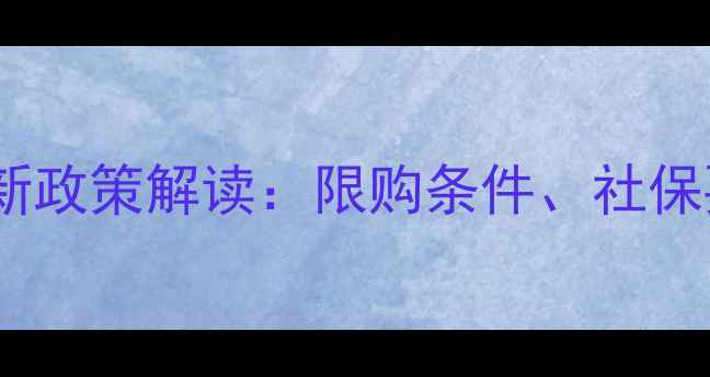 图片 太原二手房落户最新政策解读：限购条件、社保要求、办理流程全2