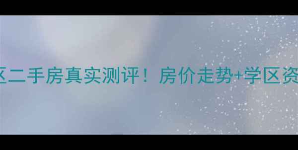 图片 太原云特区小区二手房真实测评！房价走势+学区资源+交通全🏡📈