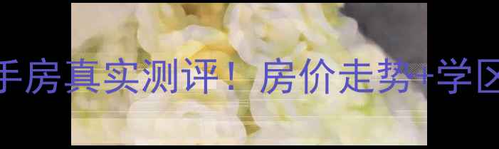图片 太原云特区小区二手房真实测评！房价走势+学区资源+交通全🏡📈1