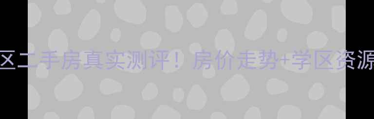 图片 太原云特区小区二手房真实测评！房价走势+学区资源+交通全🏡📈2