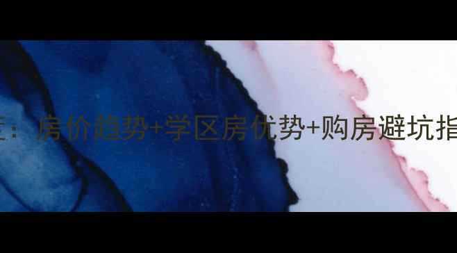 图片 太原光仪小区二手房深度：房价趋势+学区房优势+购房避坑指南（附最新市场数据）2
