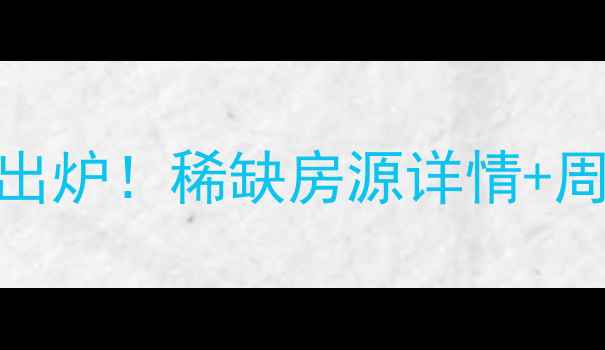 图片 太原北晨华苑二手房最新房价出炉！稀缺房源详情+周边配套全（附中介合作信息）