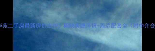 图片 太原北晨华苑二手房最新房价出炉！稀缺房源详情+周边配套全（附中介合作信息）1