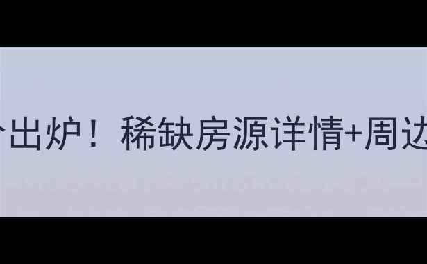 图片 太原北晨华苑二手房最新房价出炉！稀缺房源详情+周边配套全（附中介合作信息）2
