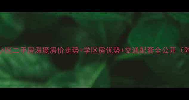 图片 太原华润幸福里小区二手房深度房价走势+学区房优势+交通配套全公开（附最新房价数据）