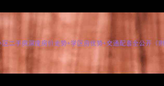 图片 太原华润幸福里小区二手房深度房价走势+学区房优势+交通配套全公开（附最新房价数据）1