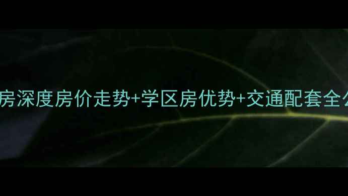 图片 太原华润幸福里小区二手房深度房价走势+学区房优势+交通配套全公开（附最新房价数据）2