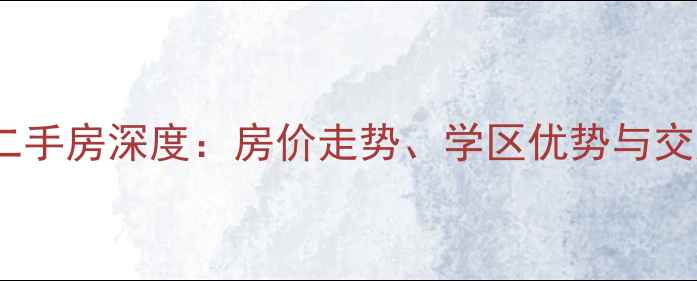 图片 太原双西小区二手房深度：房价走势、学区优势与交通配套全指南2