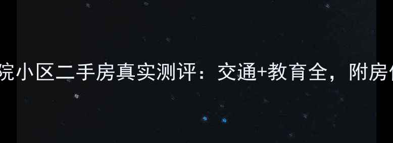 图片 太原大院小区二手房真实测评：交通+教育全，附房价走势1