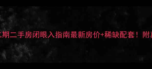 图片 太原富力城二期二手房闭眼入指南最新房价+稀缺配套！附真实成交案例