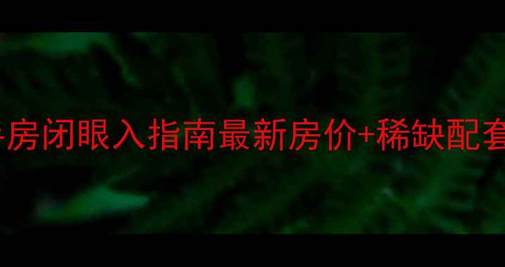 图片 太原富力城二期二手房闭眼入指南最新房价+稀缺配套！附真实成交案例1