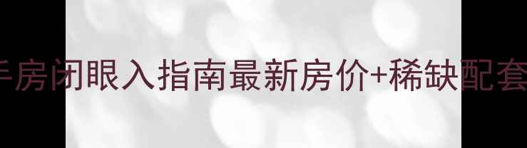 图片 太原富力城二期二手房闭眼入指南最新房价+稀缺配套！附真实成交案例2