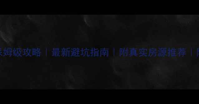 图片 太原市二手房买房保姆级攻略｜最新避坑指南｜附真实房源推荐｜附官方购房政策解读