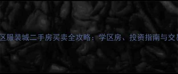 图片 太原市小店区服装城二手房买卖全攻略：学区房、投资指南与交易避坑指南2