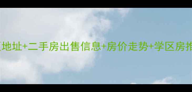 图片 太原常青藤小区地址+二手房出售信息+房价走势+学区房推荐+周边配套全