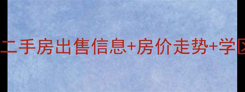 图片 太原常青藤小区地址+二手房出售信息+房价走势+学区房推荐+周边配套全1