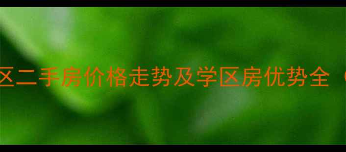图片 太原府东街电力小区二手房价格走势及学区房优势全（附最新房价数据）