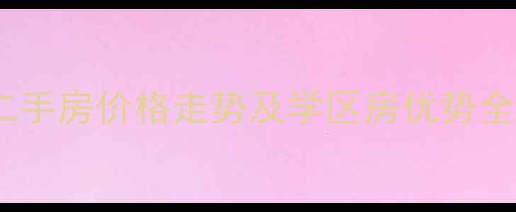 图片 太原府东街电力小区二手房价格走势及学区房优势全（附最新房价数据）2