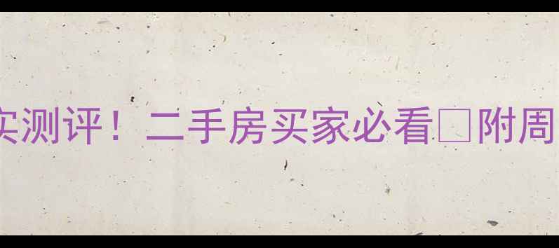 图片 太原开元小区真实测评！二手房买家必看🔥附周边配套+房价走势