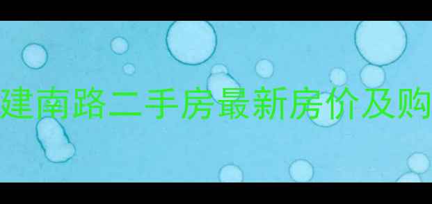 图片 太原新建南路二手房最新房价及购房攻略