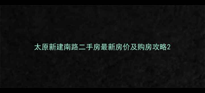 图片 太原新建南路二手房最新房价及购房攻略2