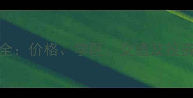 图片 太原易城小区二手房热销全：价格、学区、交通及投资指南（附最新房价数据）